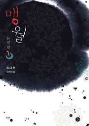 맹월: 눈먼 달