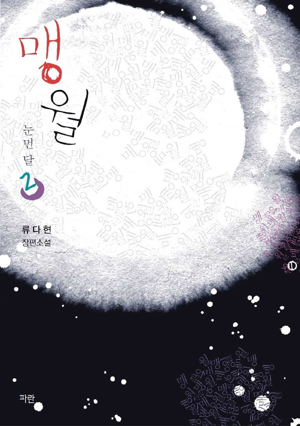 맹월: 눈먼 달 2권 (완결)