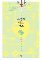 프렌치 러브 박스 표지 이미지