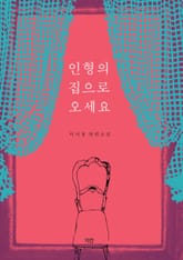 인형의 집으로 오세요 표지 이미지