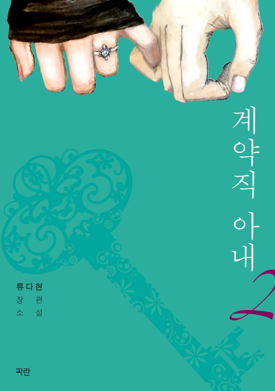 계약직 아내 2권 (완결)