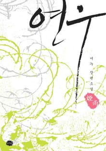 연우