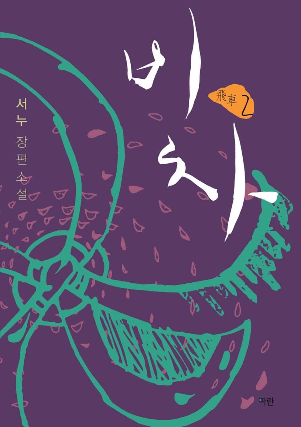 비차 2권 (완결)