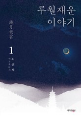 루월재운 이야기 1권 표지 이미지