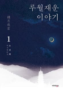 루월재운 이야기 1권