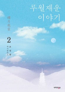 루월재운 이야기 2권