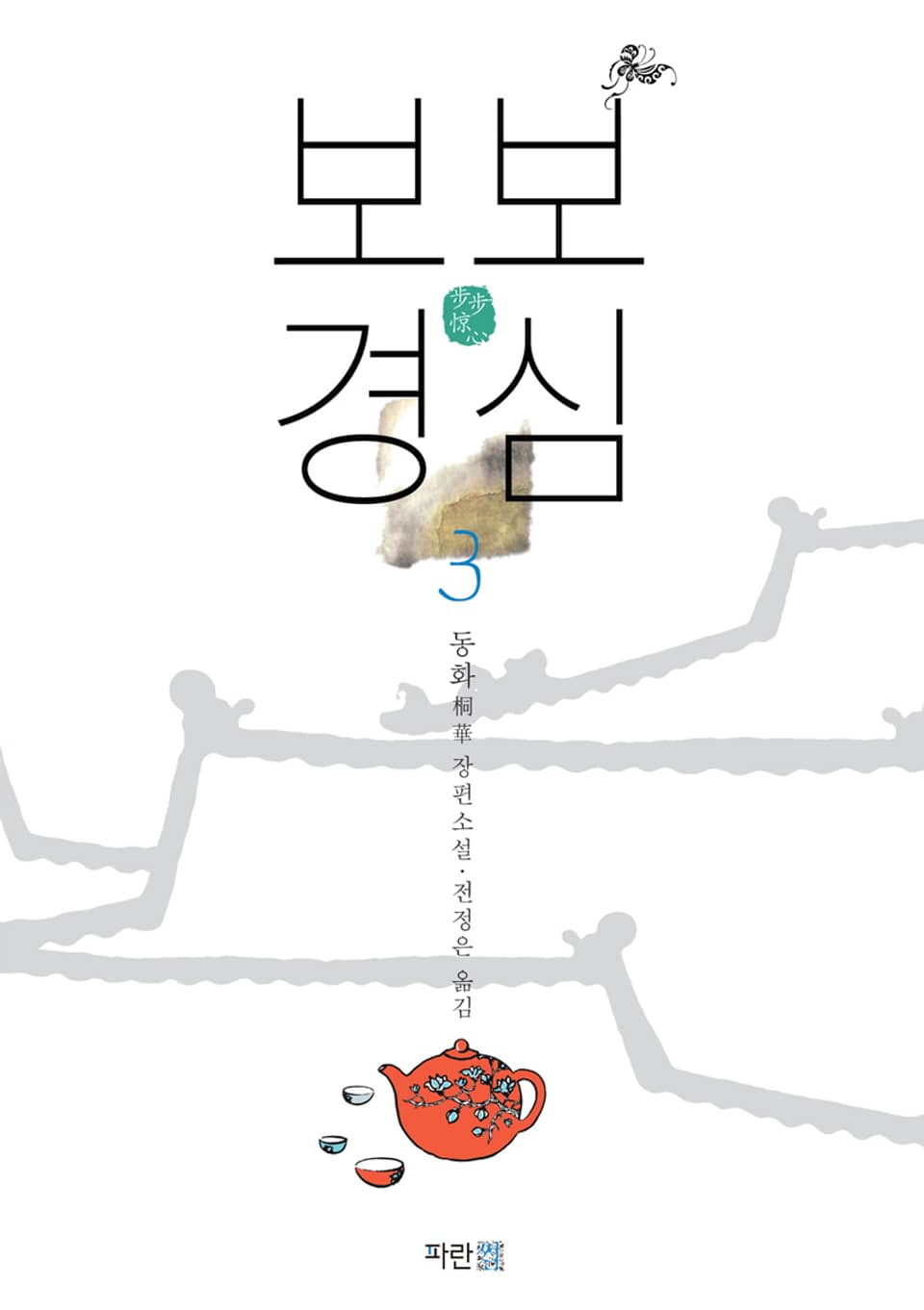 보보경심 3 (완결)