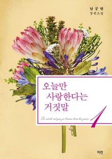 오늘만 사랑한다는 거짓말