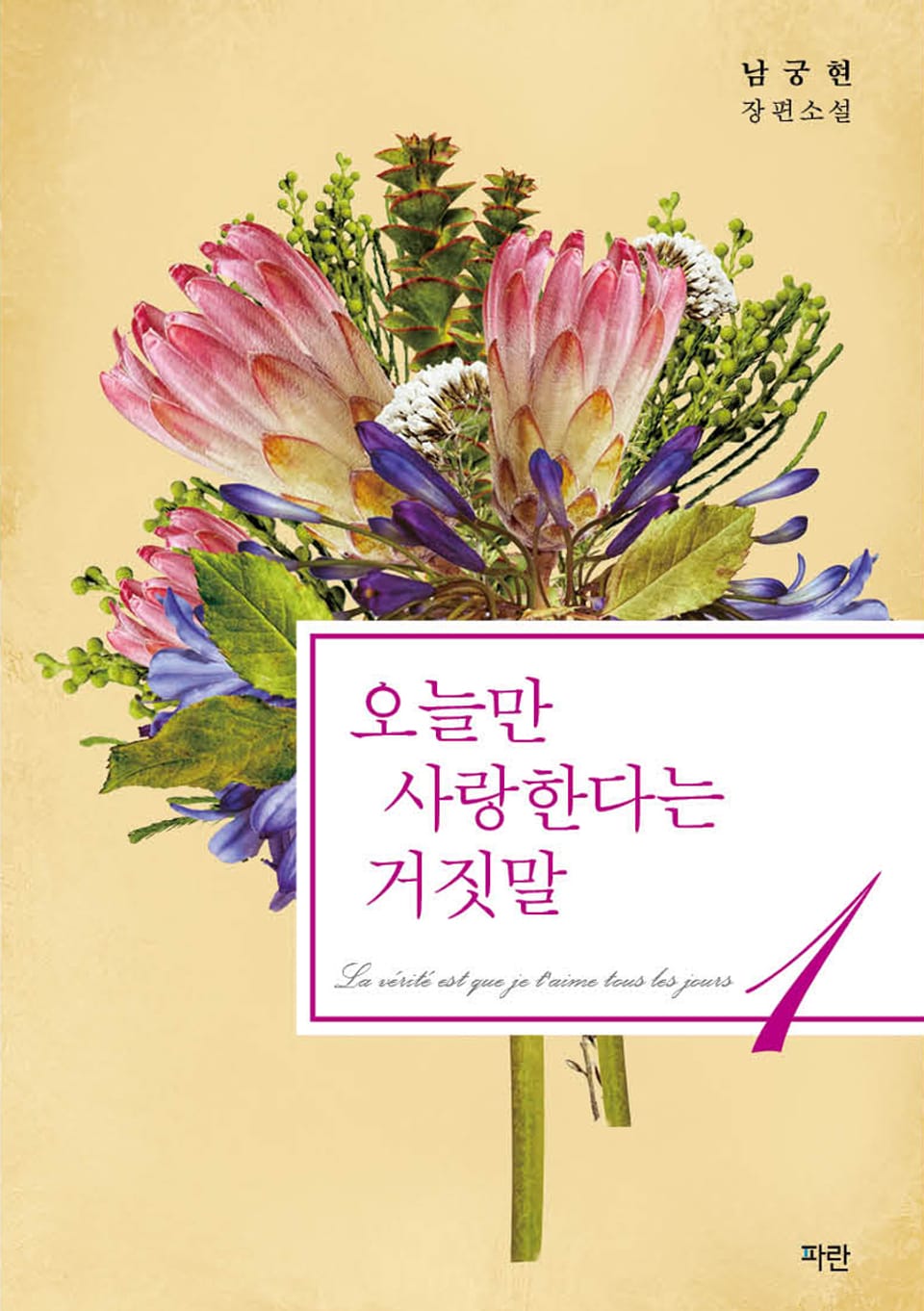 오늘만 사랑한다는 거짓말 1권