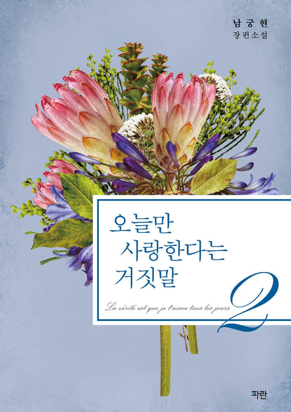 오늘만 사랑한다는 거짓말 2권 (완결)