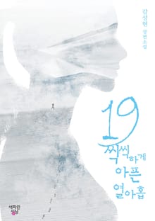 19 씩씩하게 아픈 열아홉