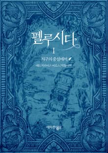 펠루시다 1권