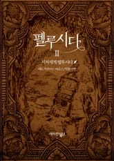 펠루시다 2권 표지 이미지