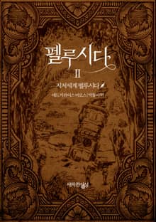 펠루시다 2권