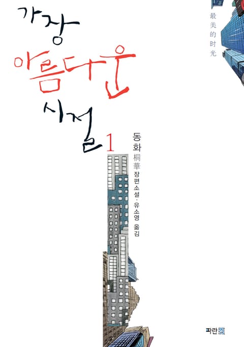 가장 아름다운 시절