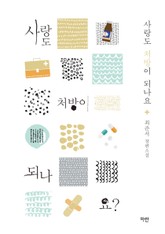 사랑도 처방이 되나요 표지 이미지
