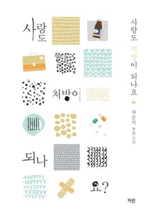 사랑도 처방이 되나요