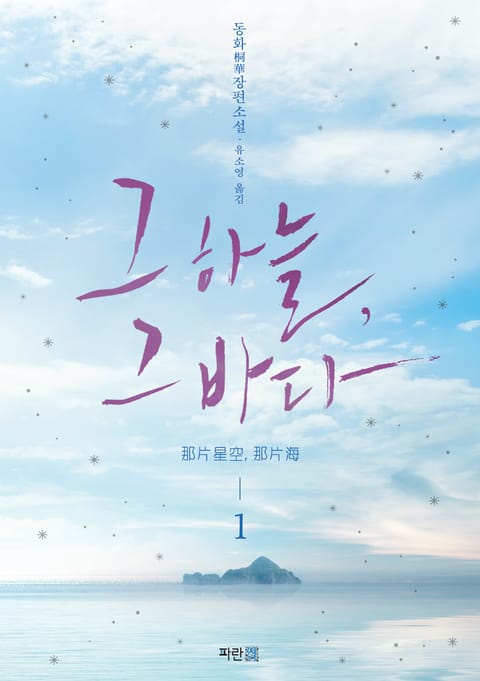 그 하늘, 그 바다