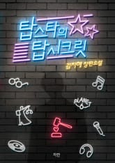 탑스타의 탑 시크릿 표지 이미지