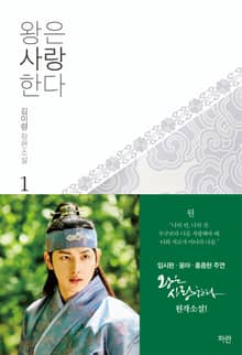 개정판 | 왕은 사랑한다