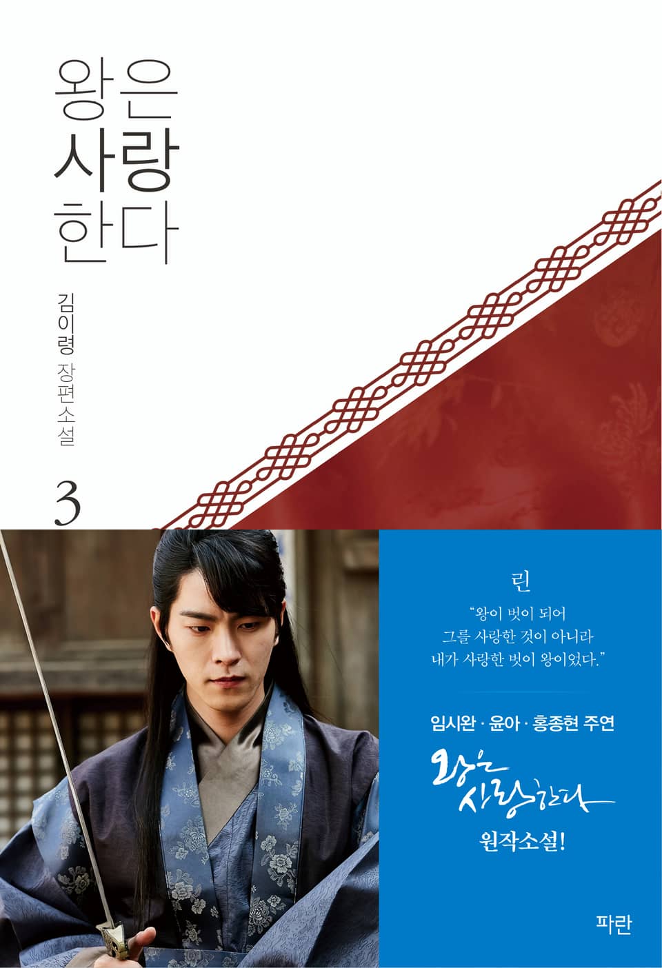 개정판 | 왕은 사랑한다 3권 (완결)