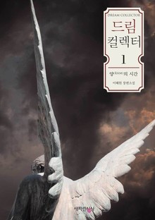 드림 컬렉터 1권