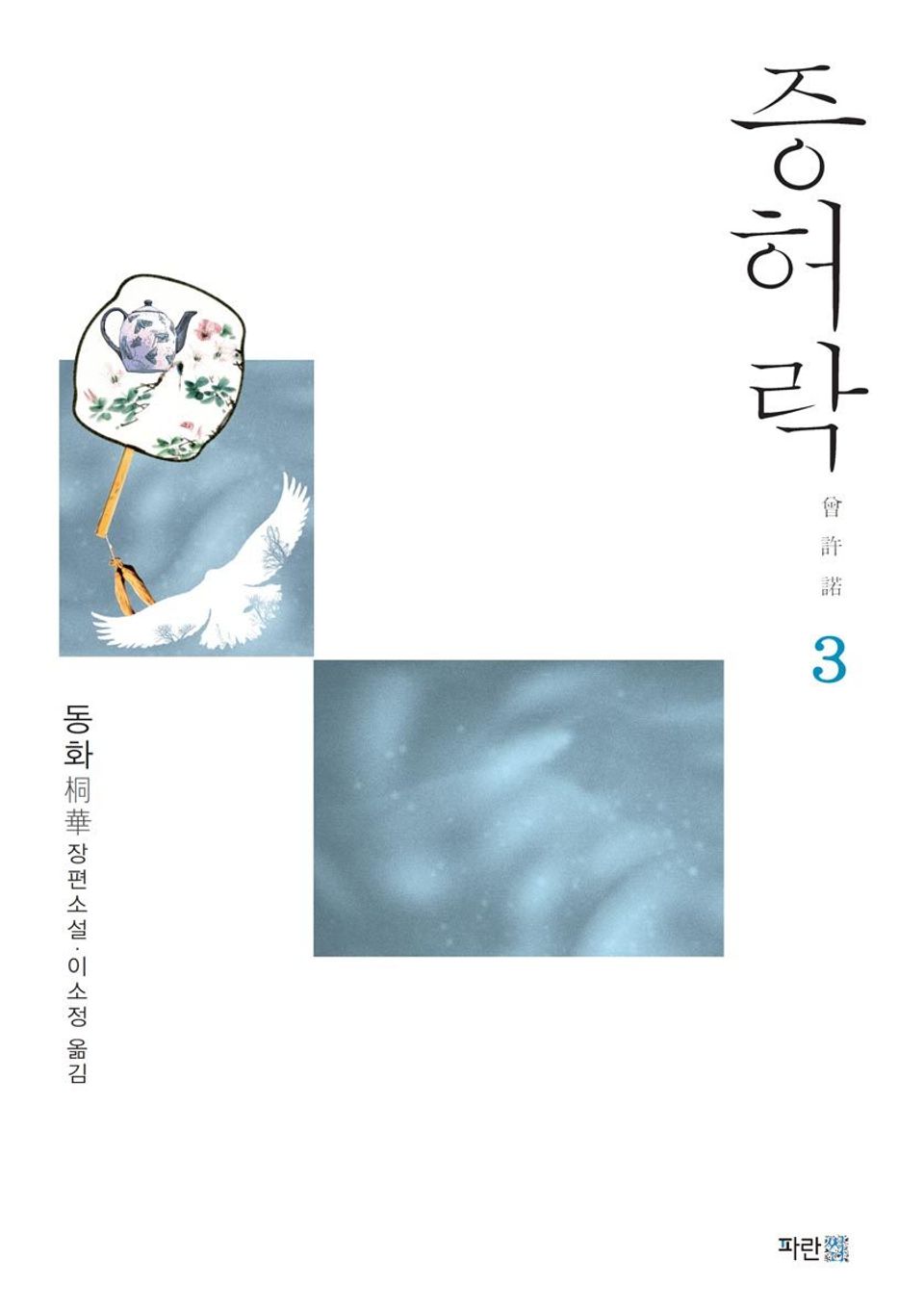 증허락 3권 (완결)