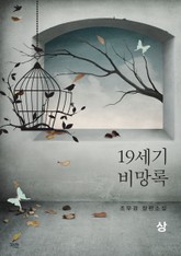 개정판 | 19세기 비망록 표지 이미지