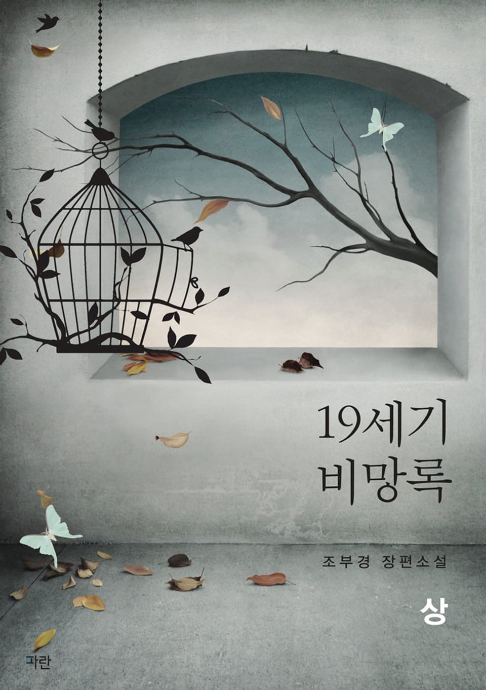 개정판 | 19세기 비망록: 상