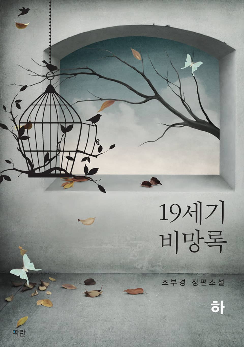 개정판 | 19세기 비망록: 하 (완결)