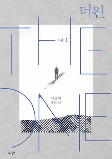 개정판 | 더 원