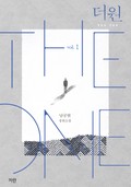 개정판 | 더 원 1권 13화
