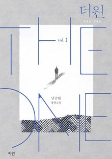 개정판 | 더 원