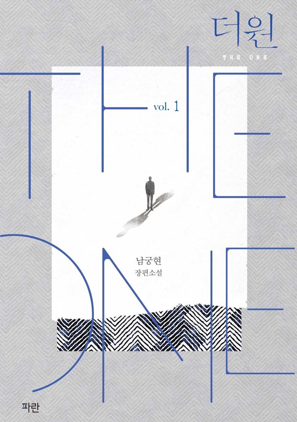 개정판 | 더 원 1권