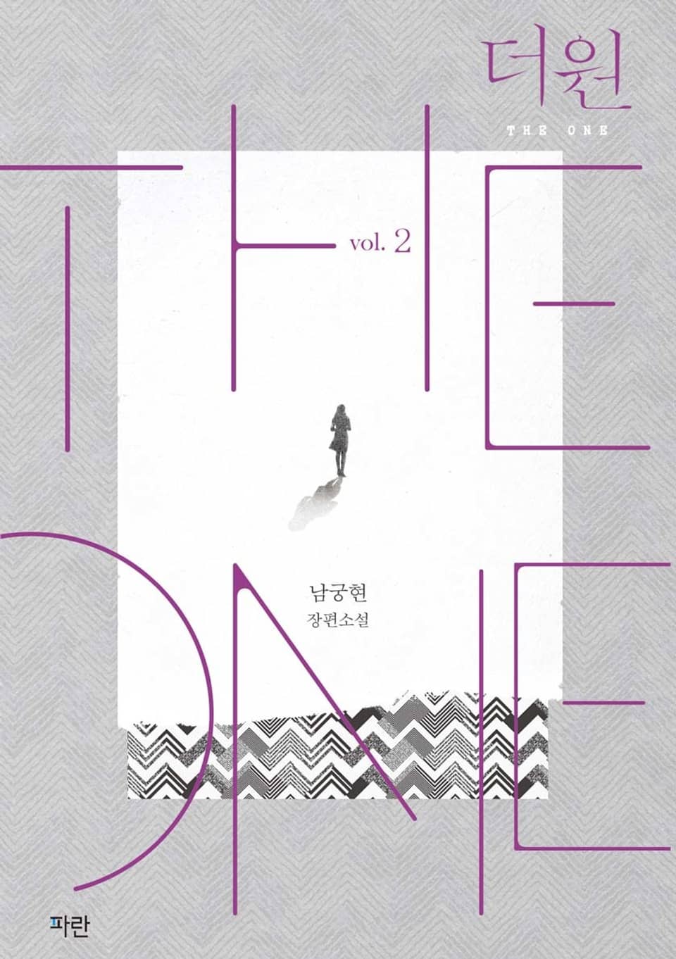 개정판 | 더 원 2권