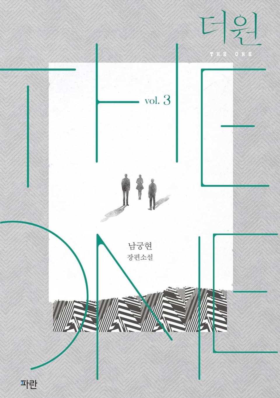 개정판 | 더 원 3권 (완결)