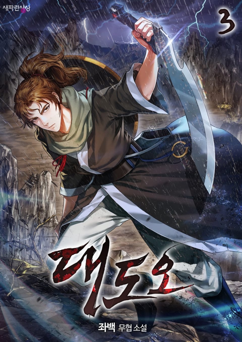 대도오 3 (완결)