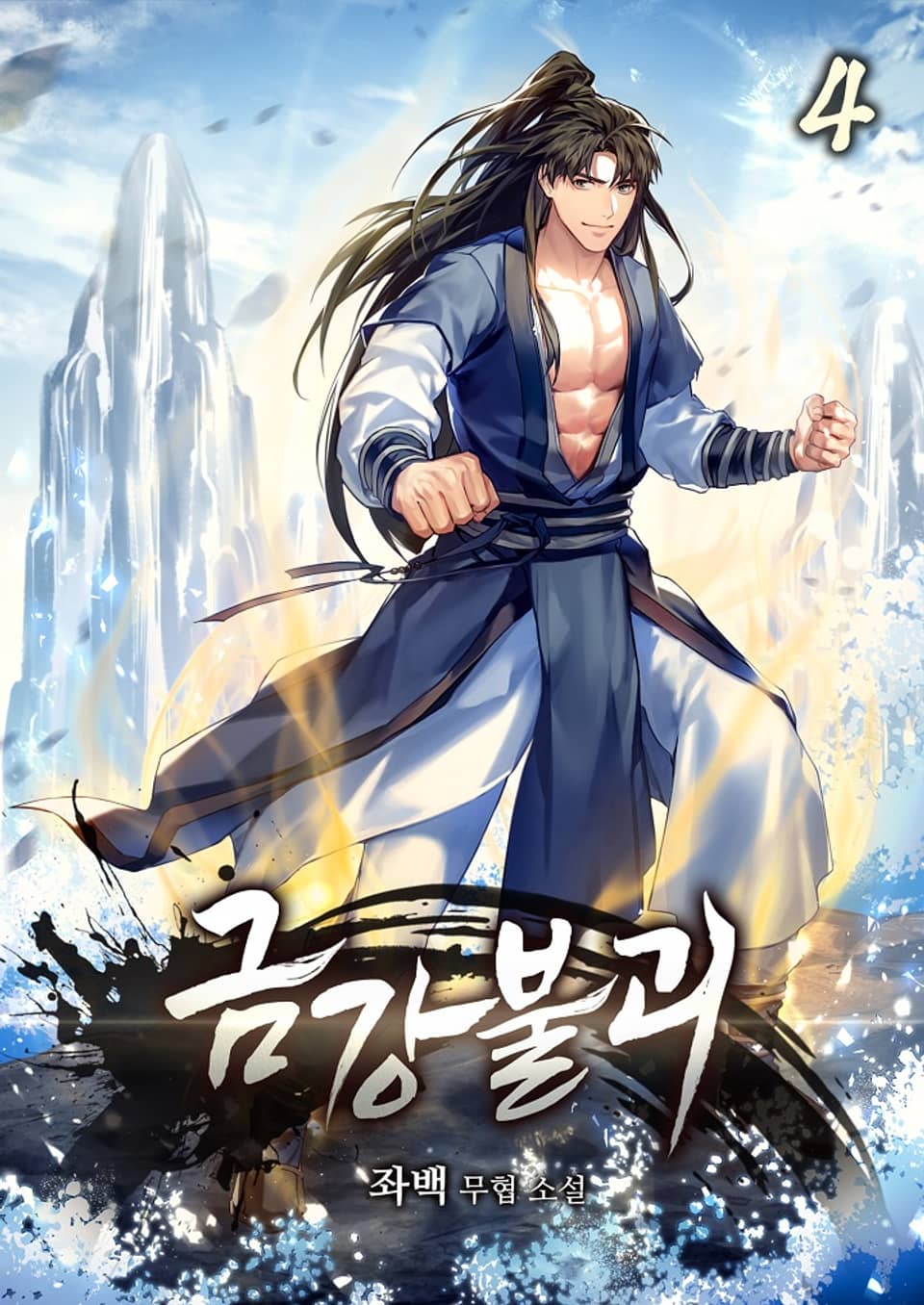 금강불괴 4 (완결)