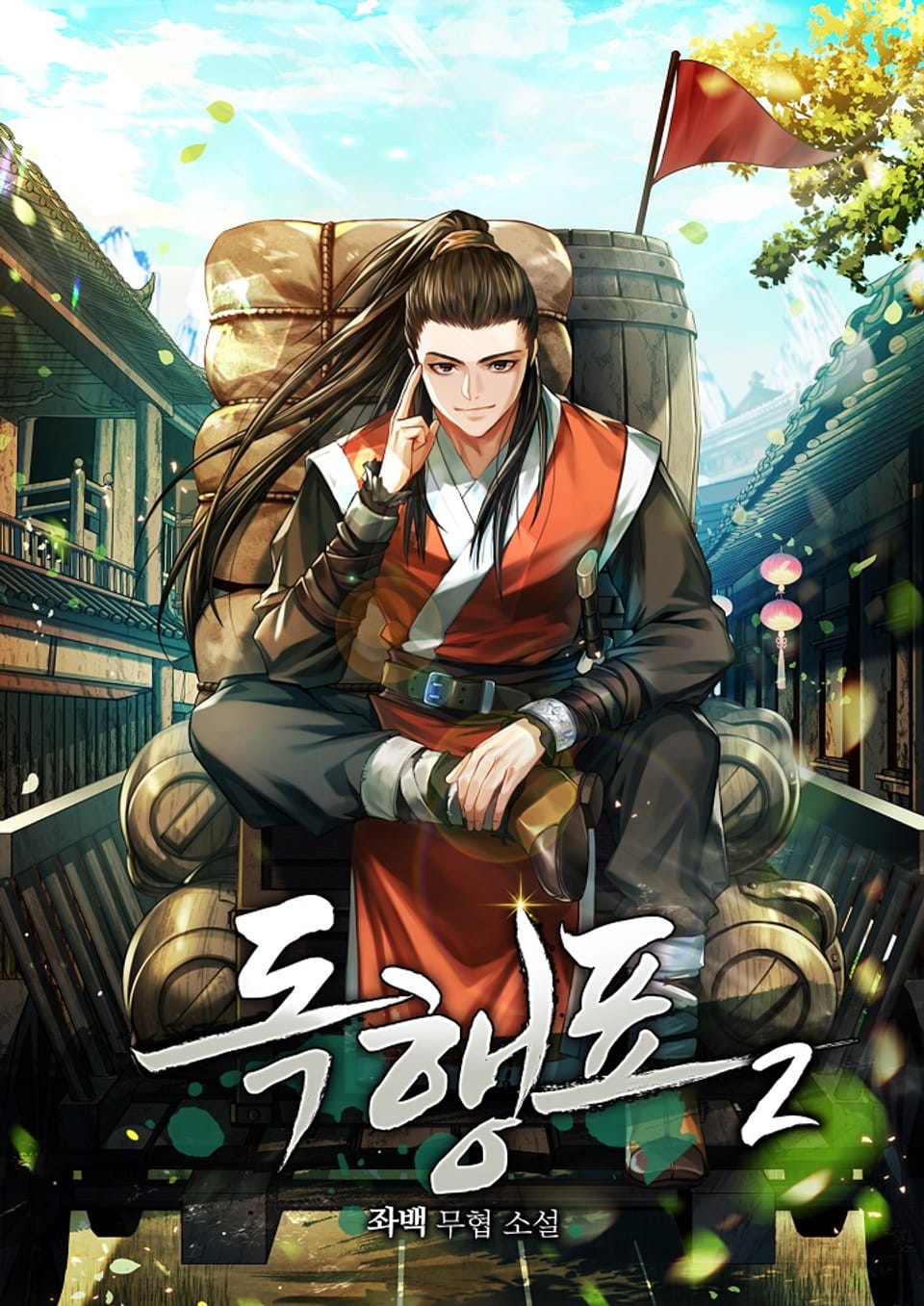 독행표 2 (완결)