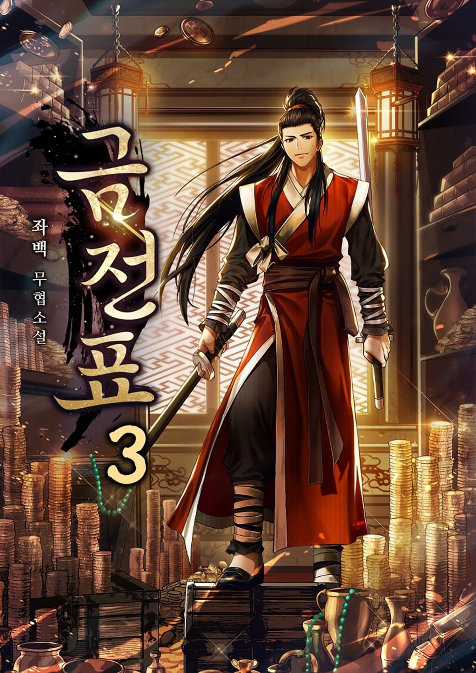 금전표 3 (완결)