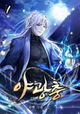 야광충 표지 이미지