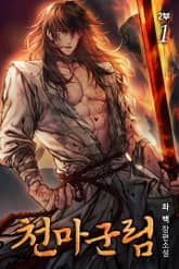 천마군림 2부 표지 이미지