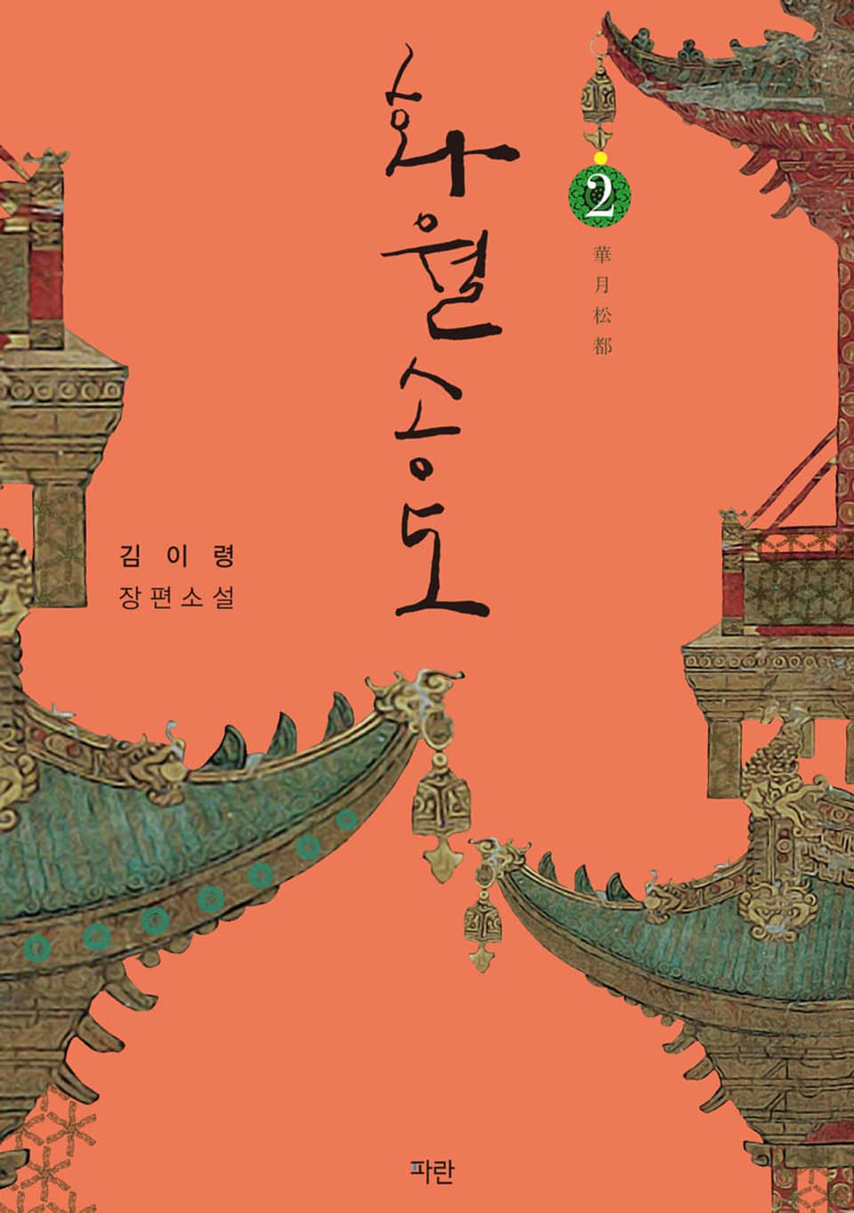 화월송도 2권 (완결)