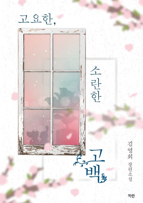 고요한, 소란한 고백 표지 이미지