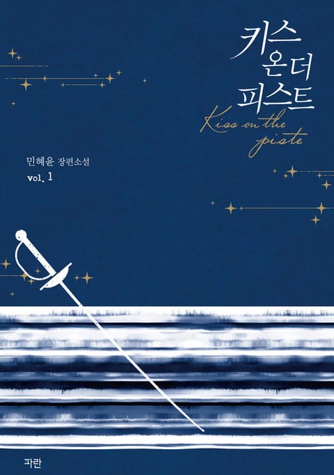 키스 온 더 피스트
