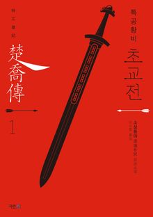 특공황비 초교전