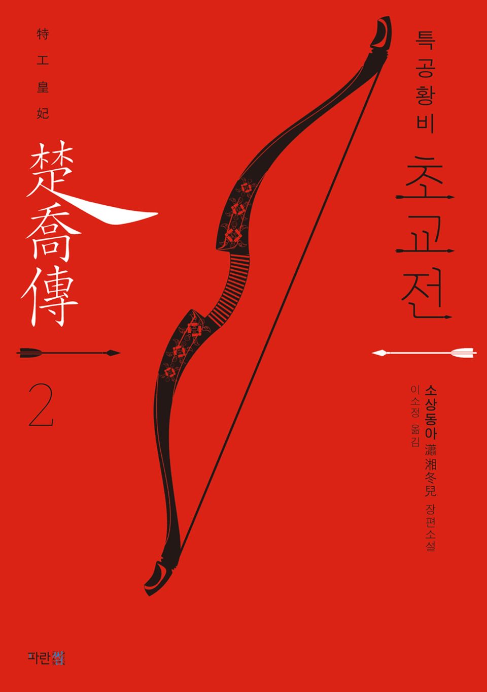 특공황비 초교전 2권