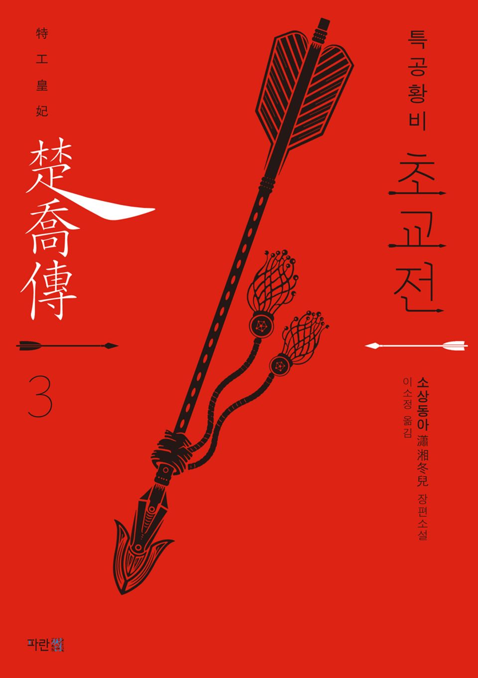 특공황비 초교전 3권