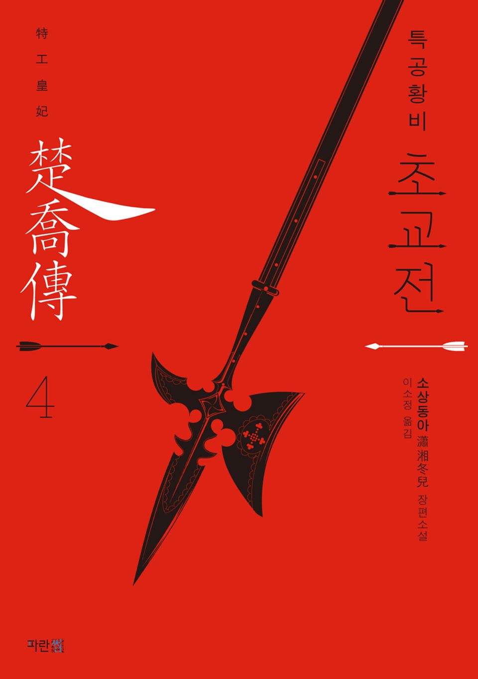 특공황비 초교전 4권