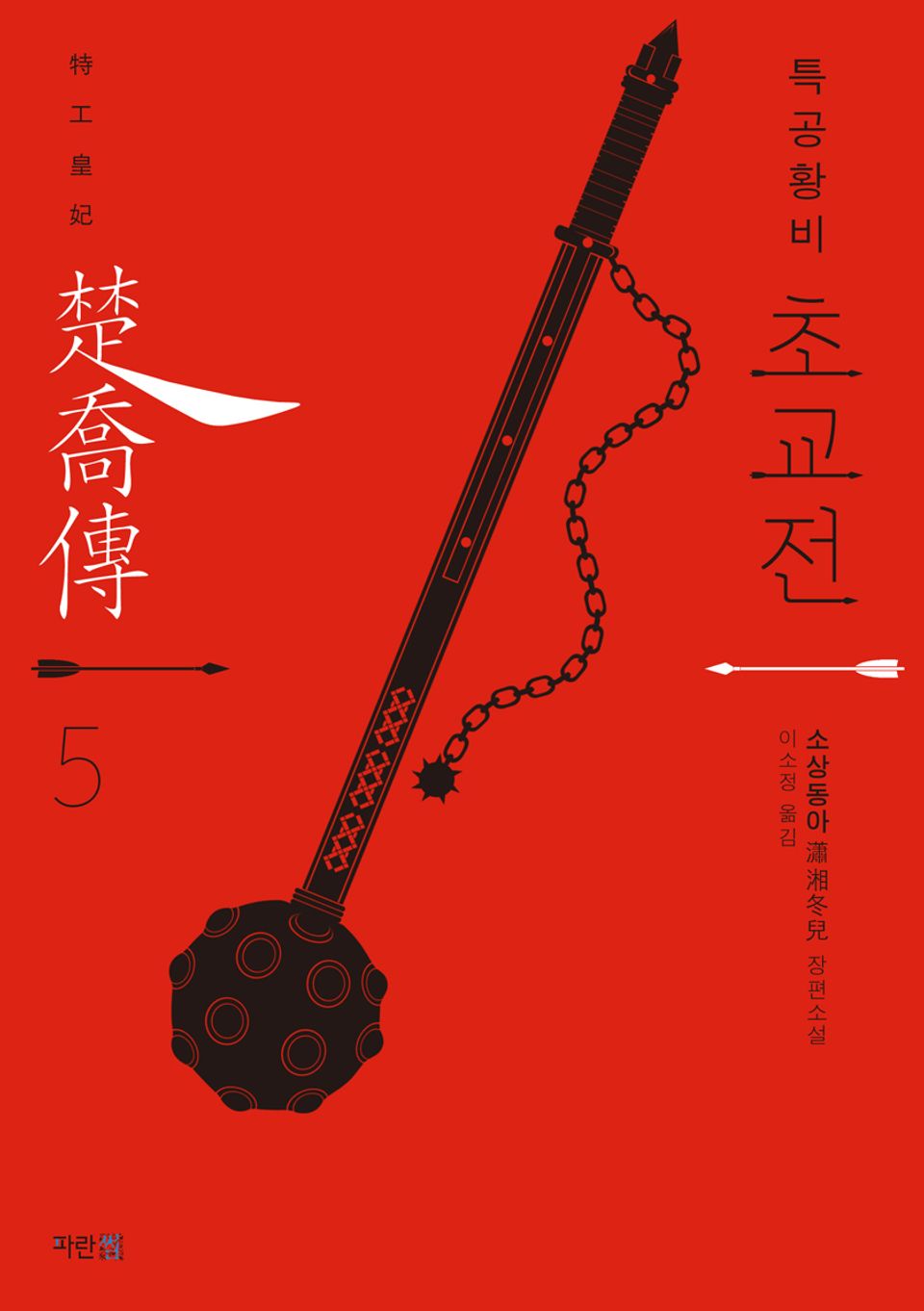 특공황비 초교전 5권